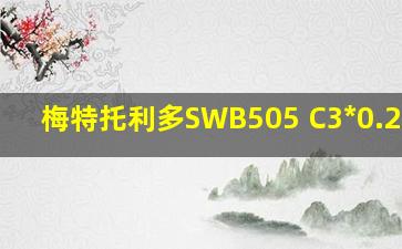 梅特托利多SWB505 C3*0.22t*3